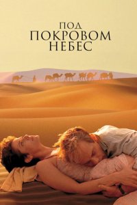  Под покровом небес 