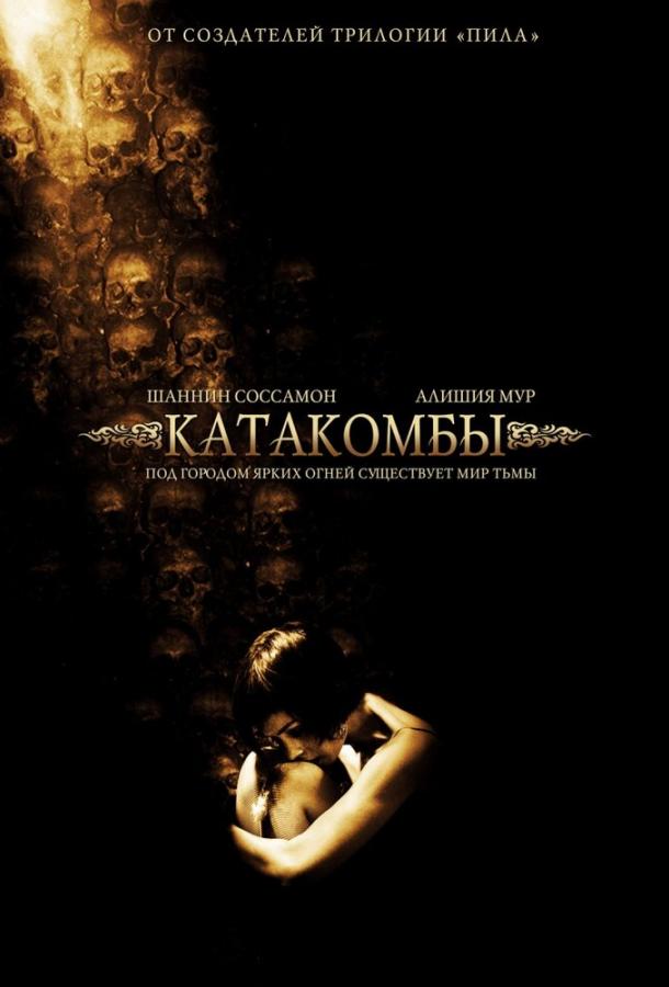  Катакомбы 