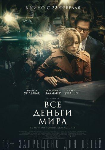  Все деньги мира 