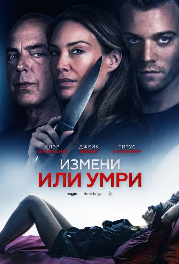  Измени или умри 