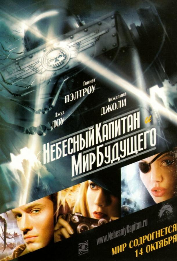  Небесный капитан и мир будущего 