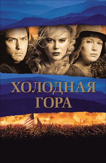  Холодная гора 