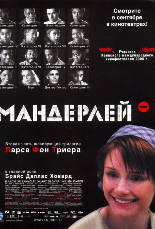  Мандерлей 