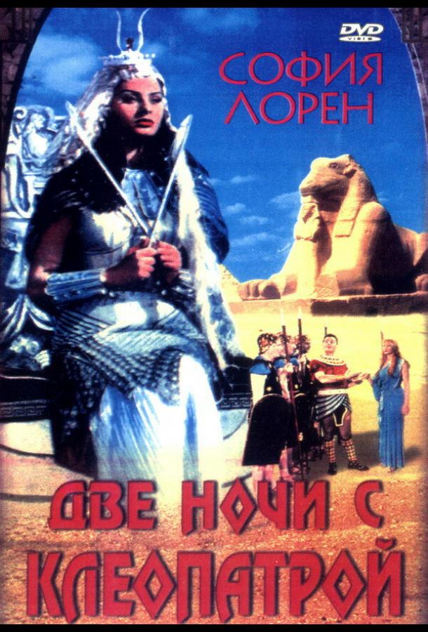  Две ночи с Клеопатрой 