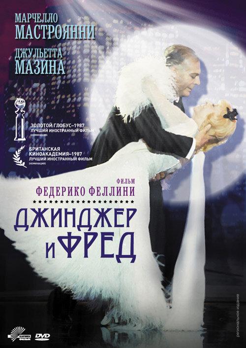  Джинджер и Фред 