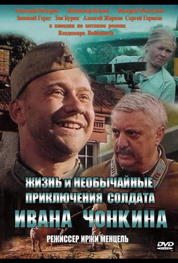  Жизнь и необычайные приключения солдата Ивана Чонкина 