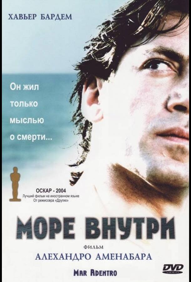  Море внутри 