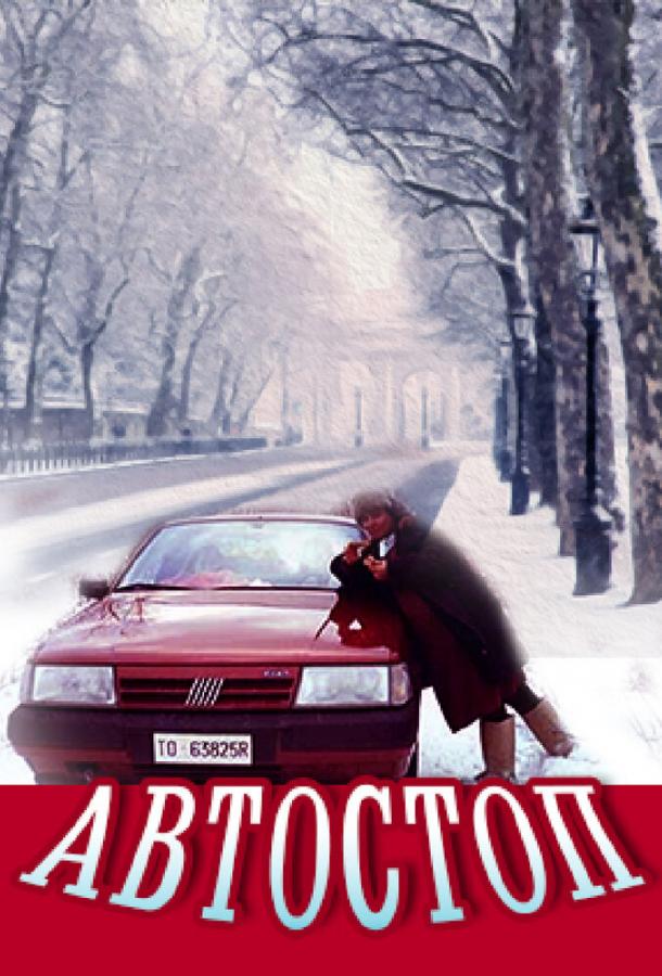  Автостоп 