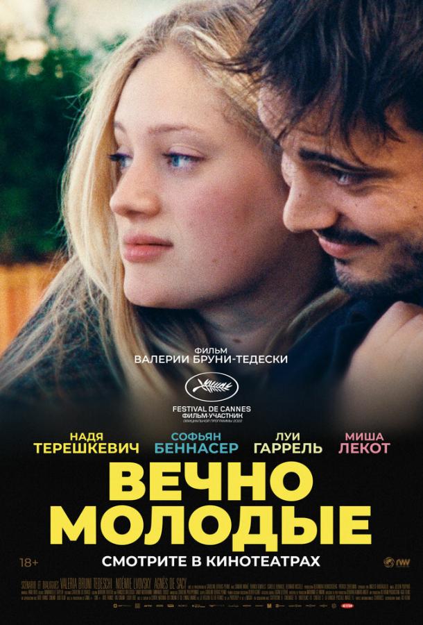  Вечно молодые 