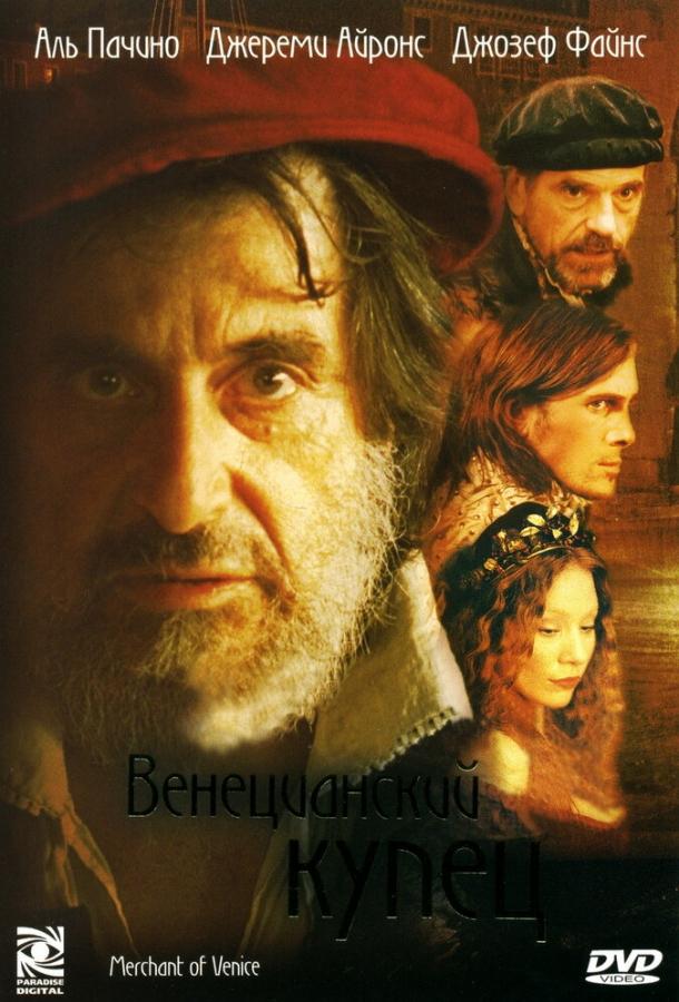  Венецианский купец 