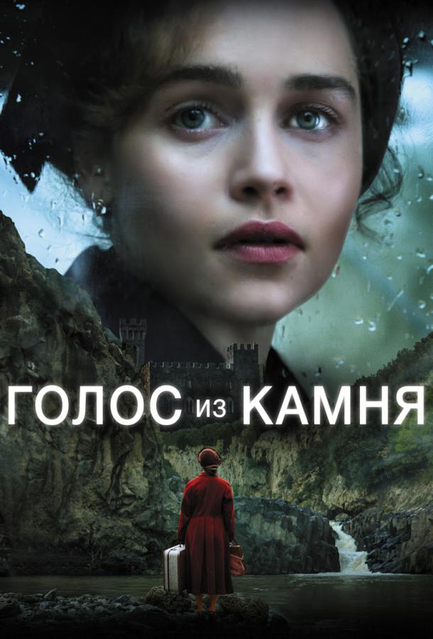  Голос из камня 