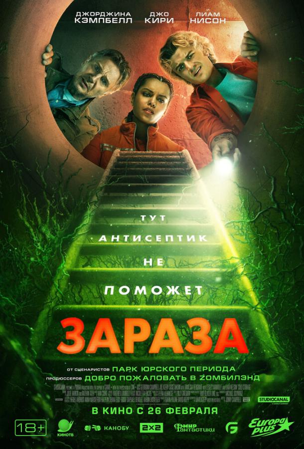  Зараза 