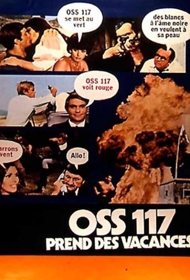  OSS-117 на каникулах 
