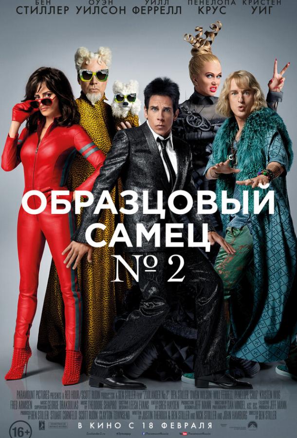  Образцовый самец 2 