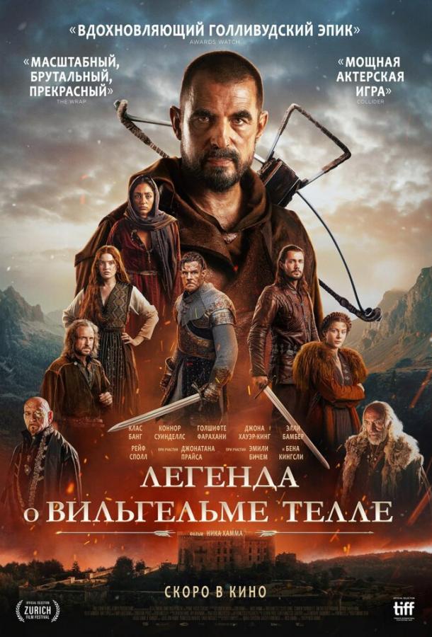  Легенда о Вильгельме Телле 