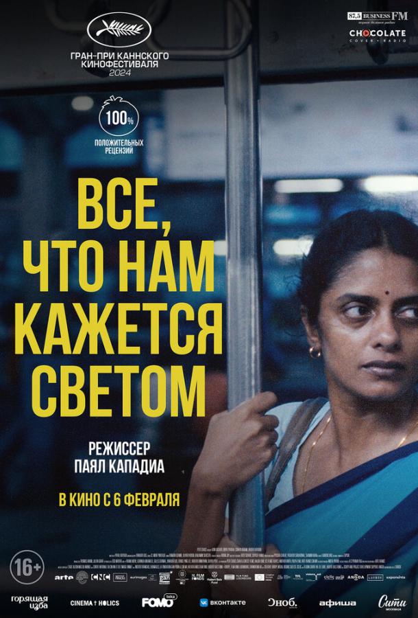 Всё, что нам кажется светом 