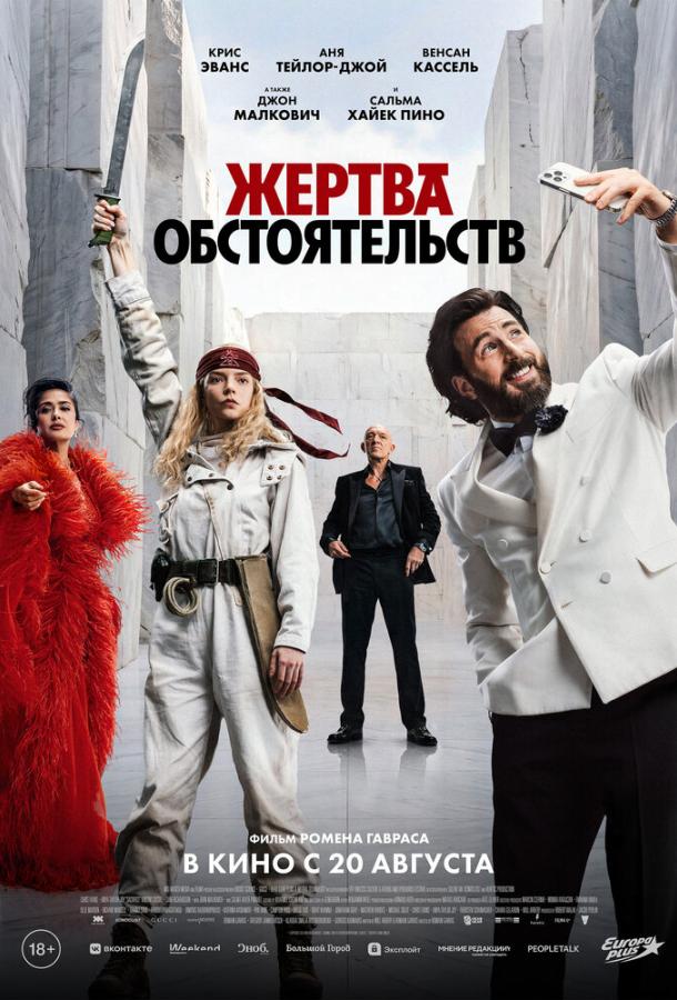  Жертва обстоятельств 