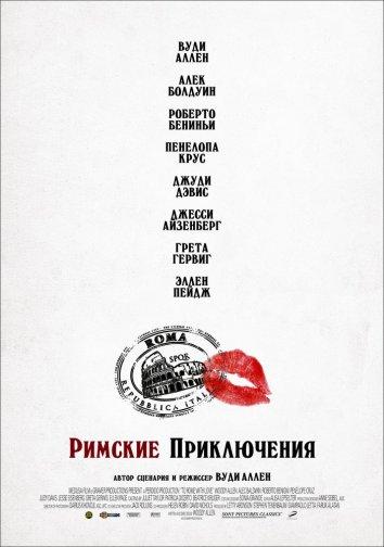  Римские приключения 