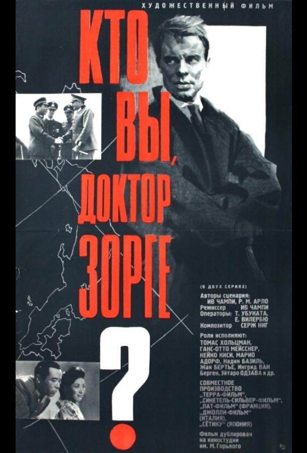  Кто вы, доктор Зорге 