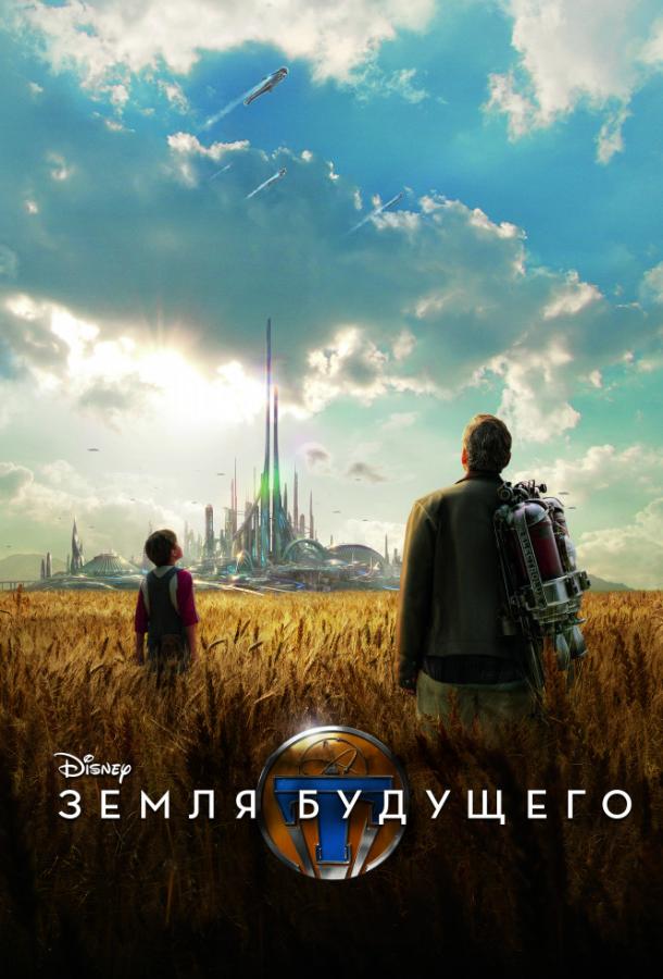  Земля будущего 