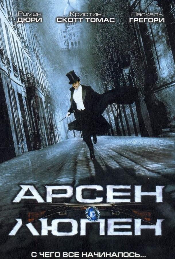  Арсен Люпен 