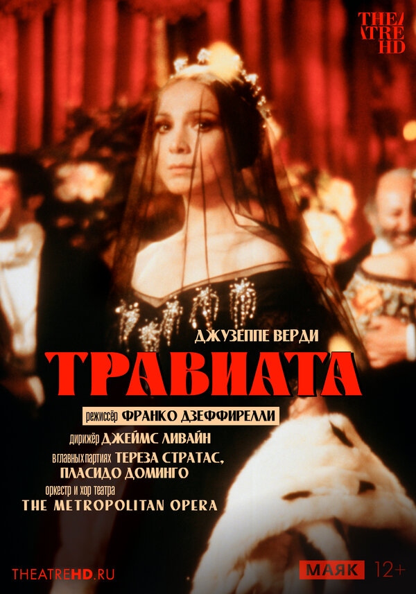  Травиата 