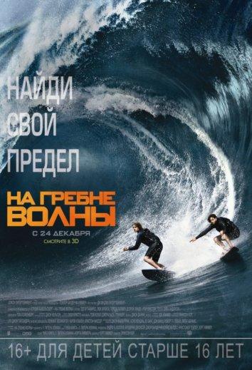  На гребне волны 