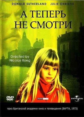  А теперь не смотри 