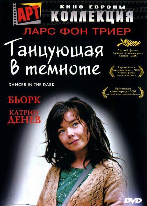 Танцующая в темноте 