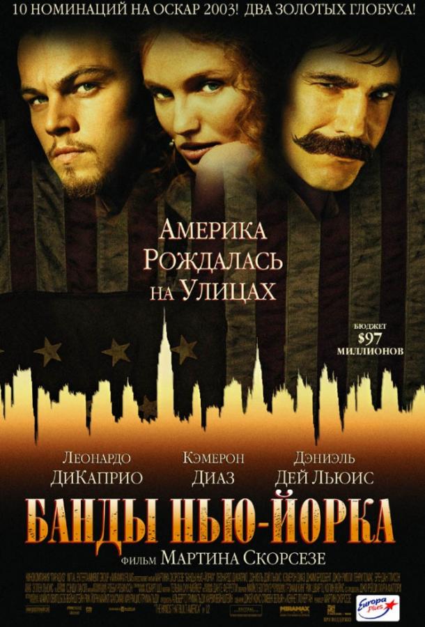  Банды Нью-Йорка 