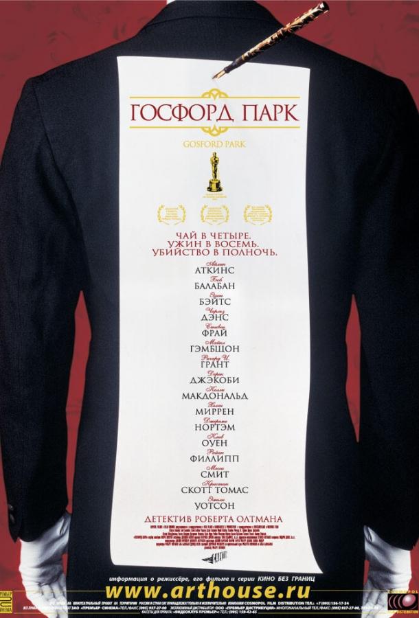 Госфорд-парк 