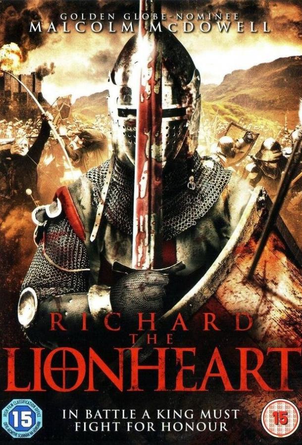  Ричард: Львиное сердце 