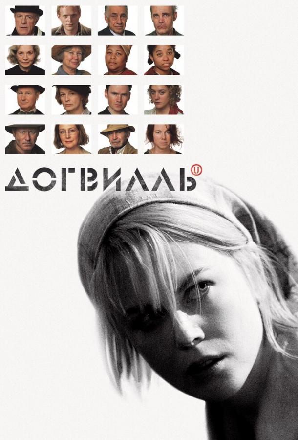  Догвилль 