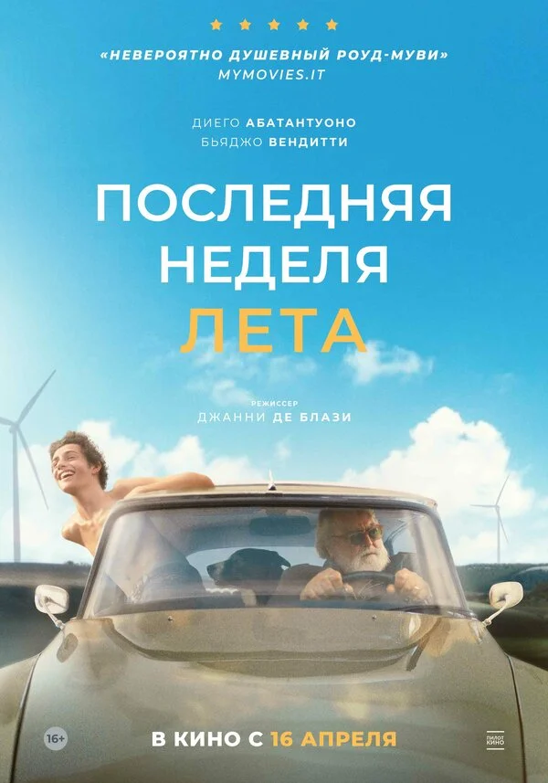  Последняя неделя лета 