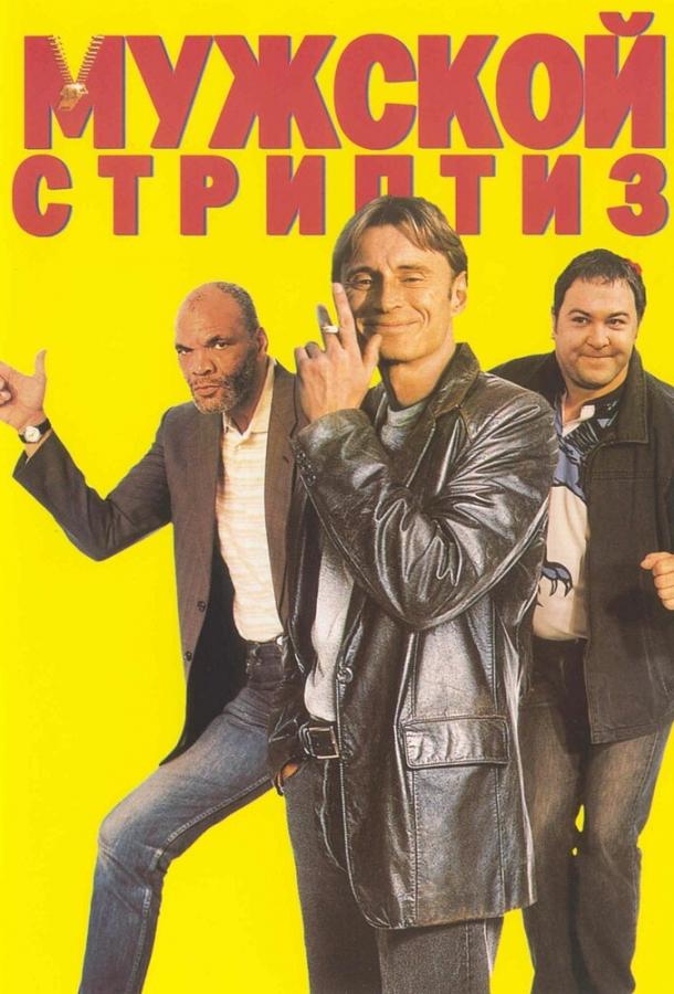  Мужской стриптиз 