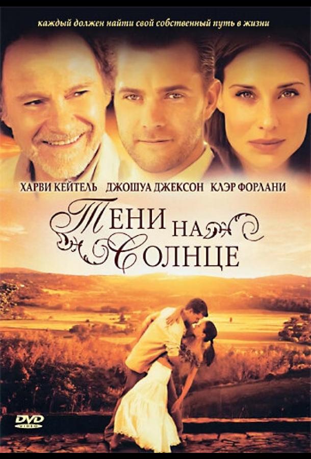  Тени на солнце 