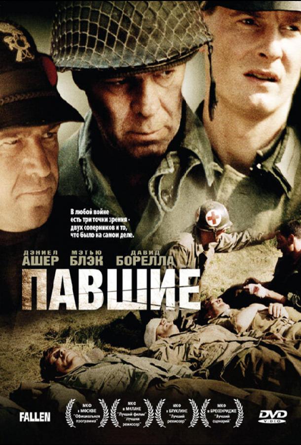  Павшие 