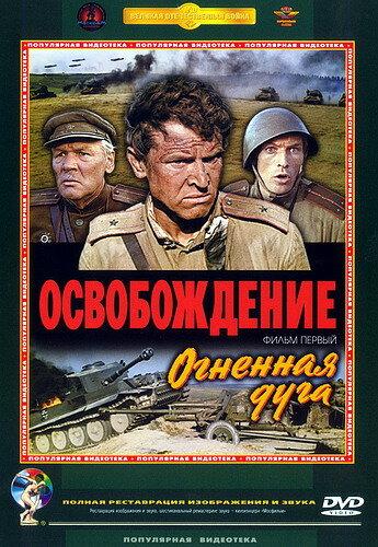  Освобождение: Огненная дуга 