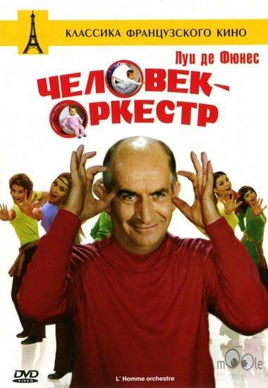  Человек-оркестр 