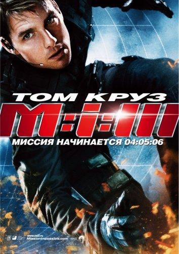  Миссия: невыполнима 3 