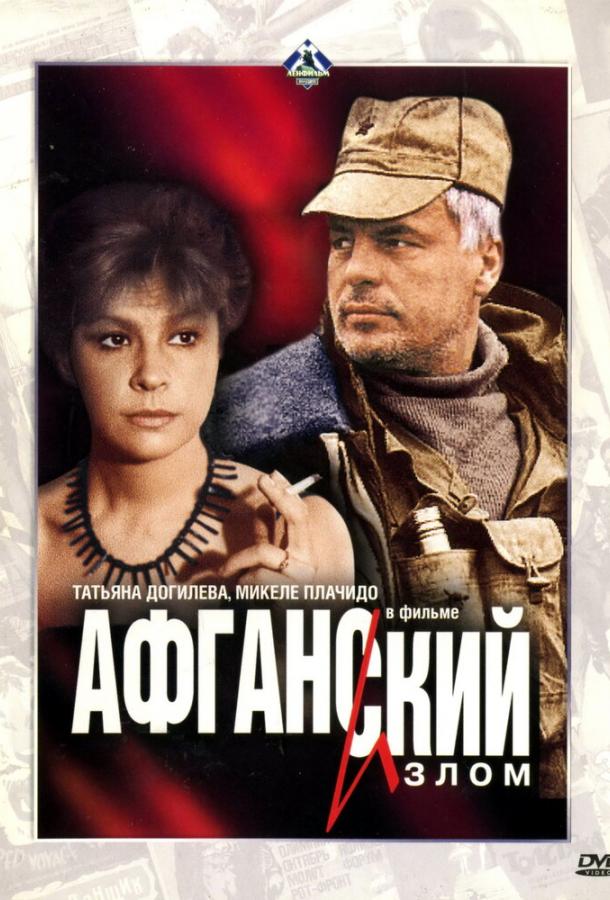  Афганский излом 