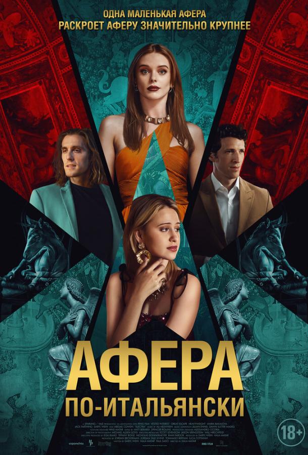  Афера по-итальянски 
