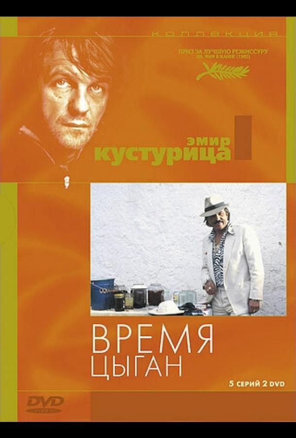  Время цыган 