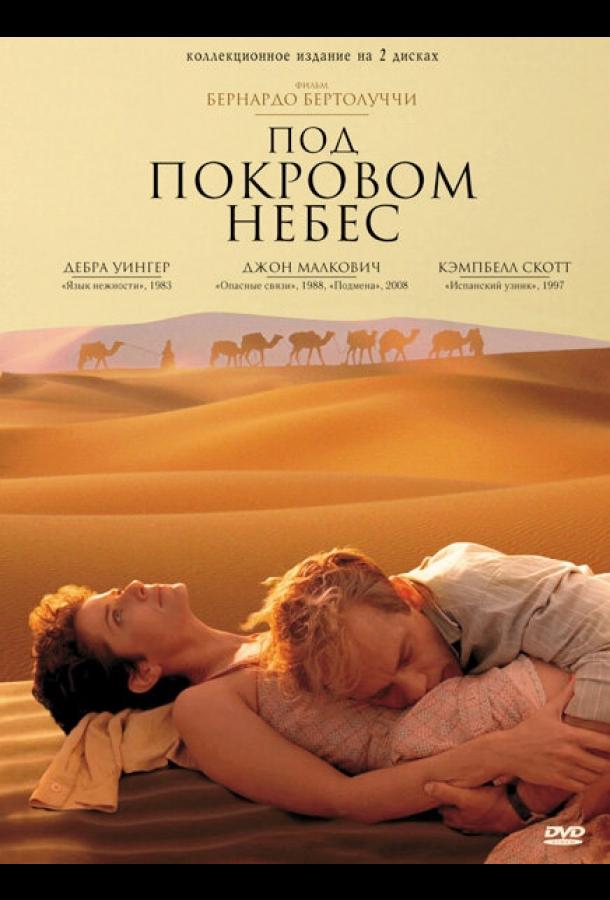  Под покровом небес 
