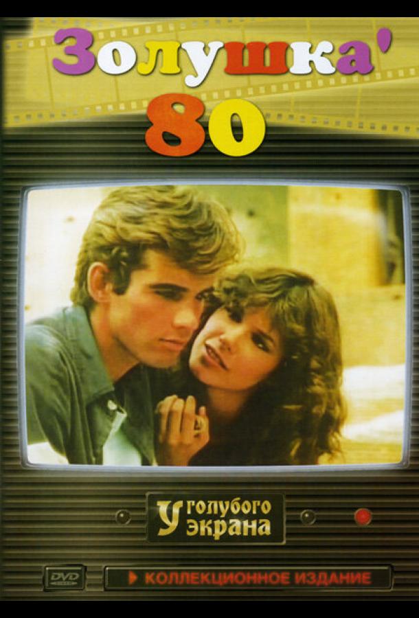Золушка '80